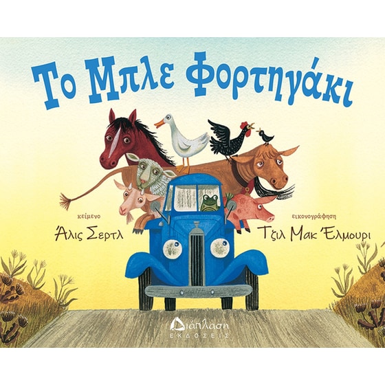 Το μπλε φορτηγάκι image 0