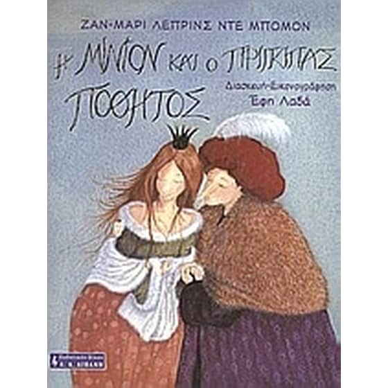 Η Μινιόν και ο πρίγκιπας Ποθητός image 0