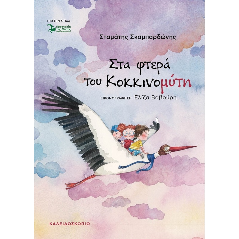 Στα φτερά του Κοκκινομύτη