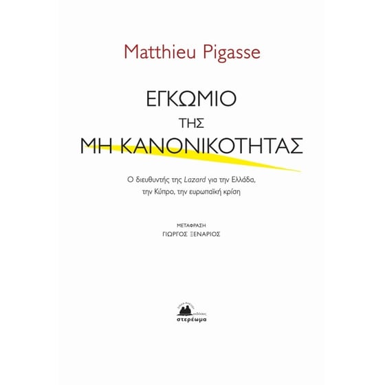 Εγκώμιο της μη κανονικότητας image 0