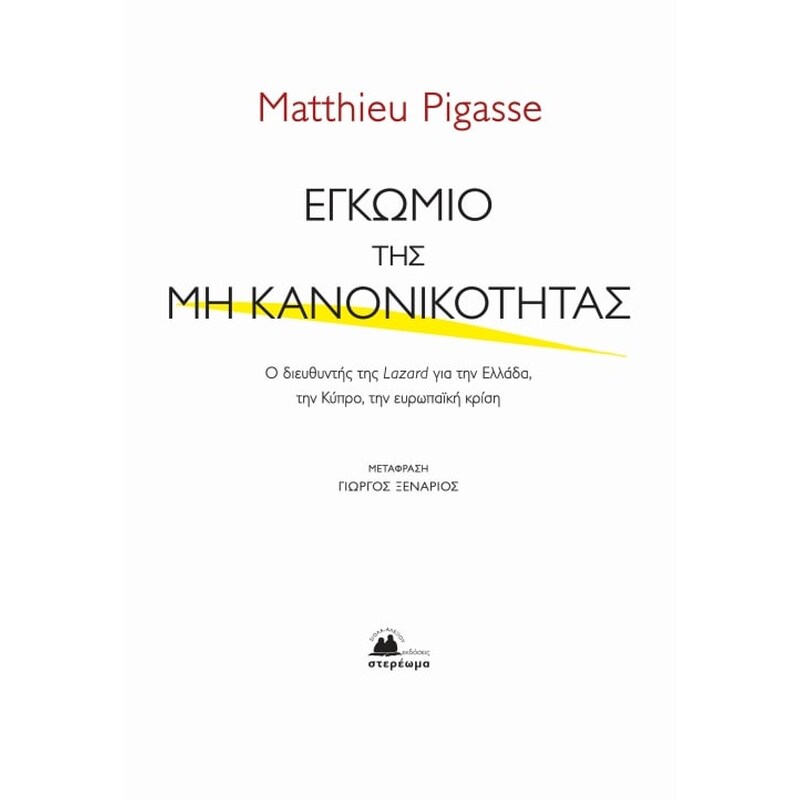 Εγκώμιο της μη κανονικότητας