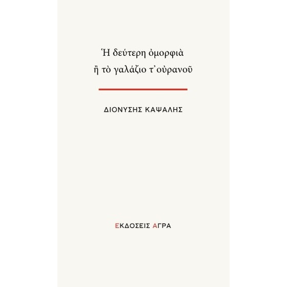 Η δεύτερη ομορφιά ή το γαλάζιο τ’ ουρανού image 0