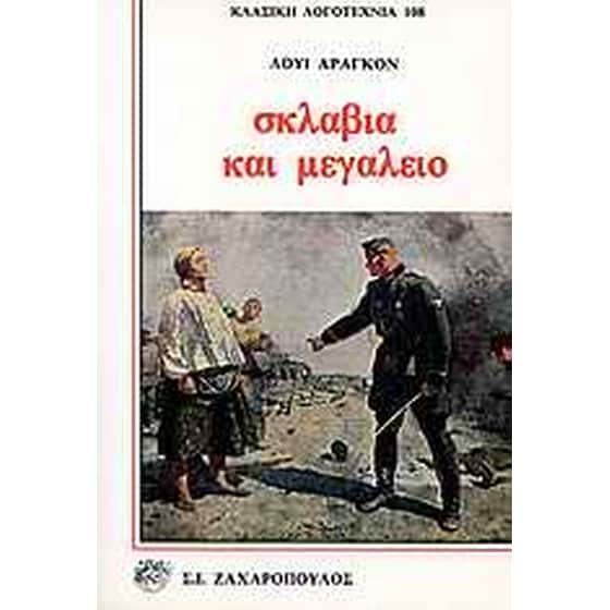 Σκλαβιά και μεγαλείο image 0