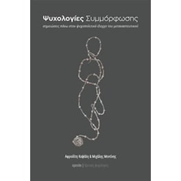 Ψυχολογίες συμμόρφωσης