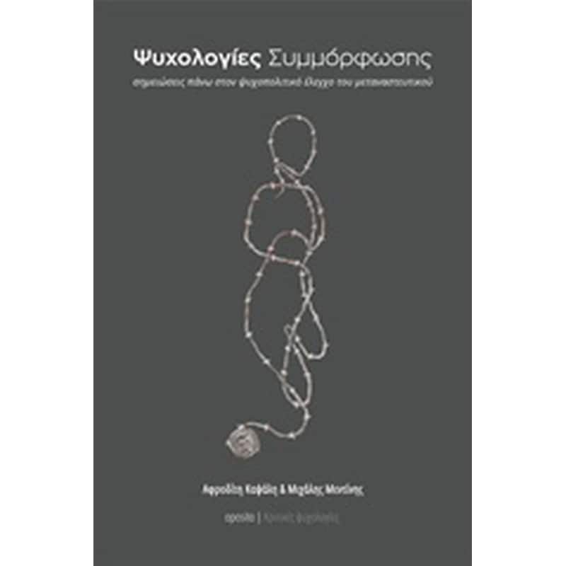 Ψυχολογίες συμμόρφωσης