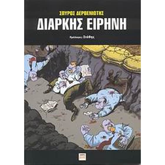 Διαρκής ειρήνη image 0