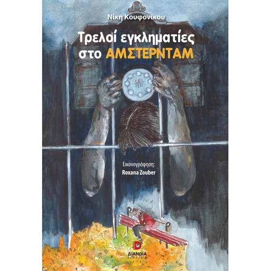 Τρελοί εγκληματίες στο Άμστερνταμ image 0
