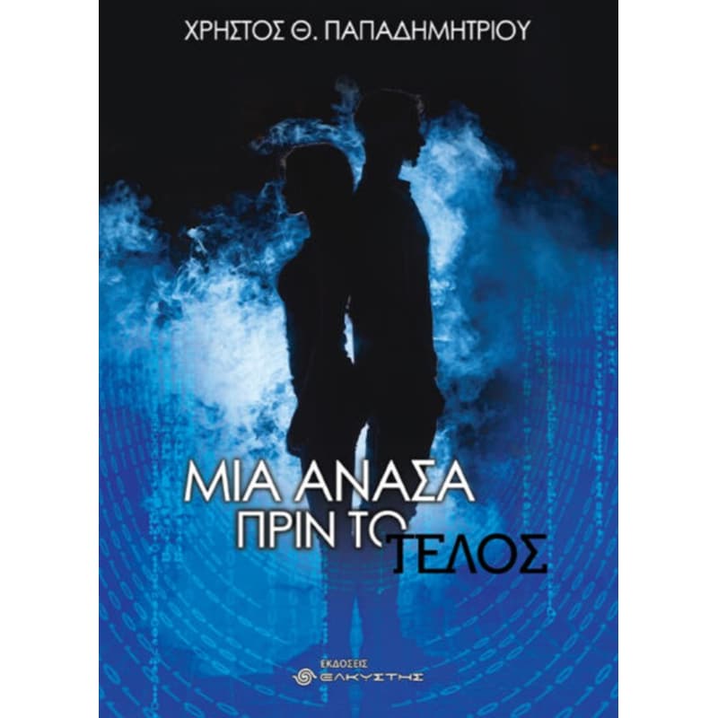 Μια ανάσα πριν το τέλος