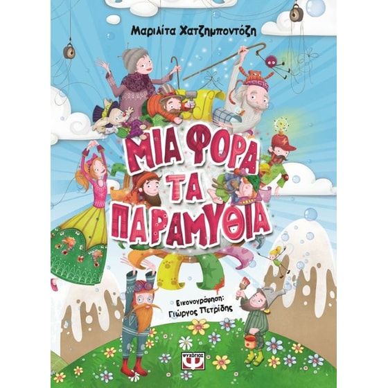 Μια φορά τα παραμύθια image 0