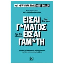 Είσαι γ*μάτος είσαι γαμ*τη / You are a Badass