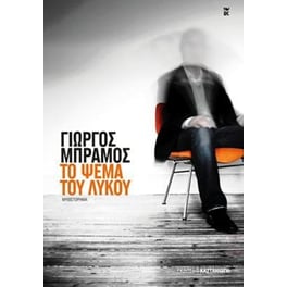 Το ψέμα του λύκου
