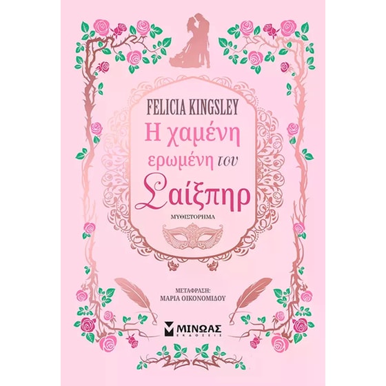 Η χαμένη ερωμένη του Σαίξπηρ image 0