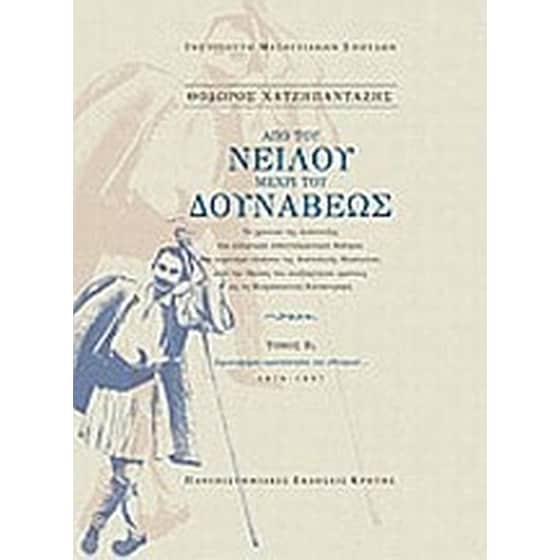 Από του Νείλου μέχρι του Δουνάβεως image 0