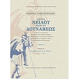 Από του Νείλου μέχρι του Δουνάβεως
