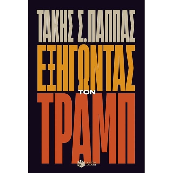 Εξηγώντας τον Τραμπ image 0