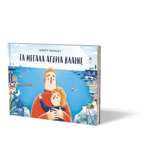 Τα μεγάλα αγόρια κλαίνε image 1
