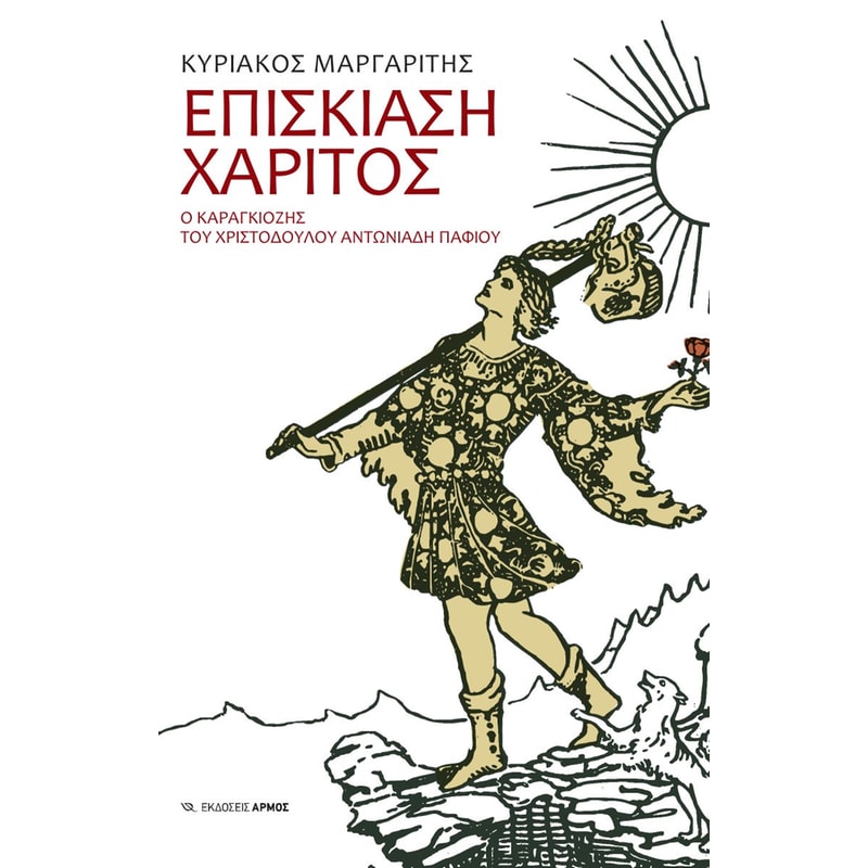 ΕΠΙΣΚΙΑΣΗ ΧΑΡΙΤΟΣ