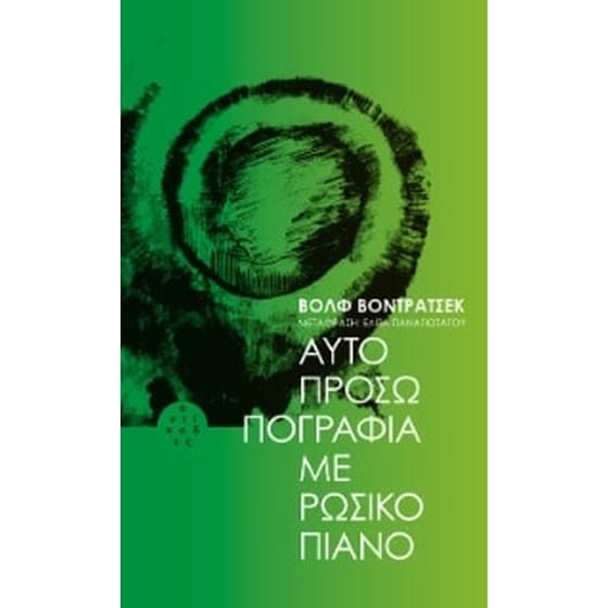 Αυτοπροσωπογραφία με ρώσικο πιάνο image 0