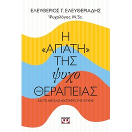 Η «Απάτη» της Ψυχοθεραπείας