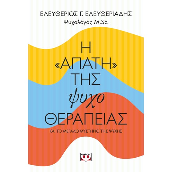 Η «Απάτη» της Ψυχοθεραπείας image 0