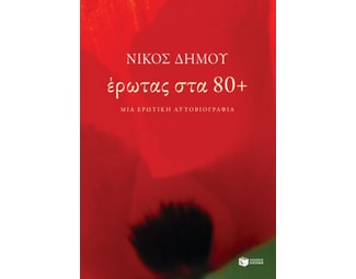 Έρωτας στα 80+ image 0