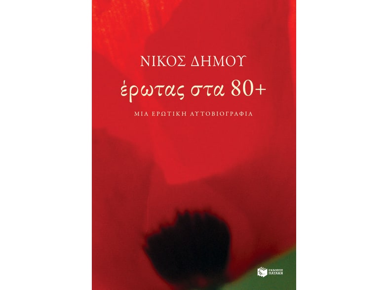 Έρωτας στα 80+