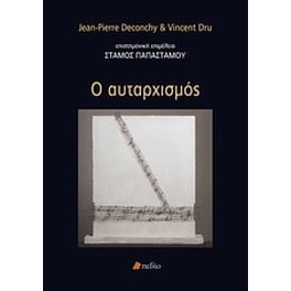 Ο αυταρχισμός
