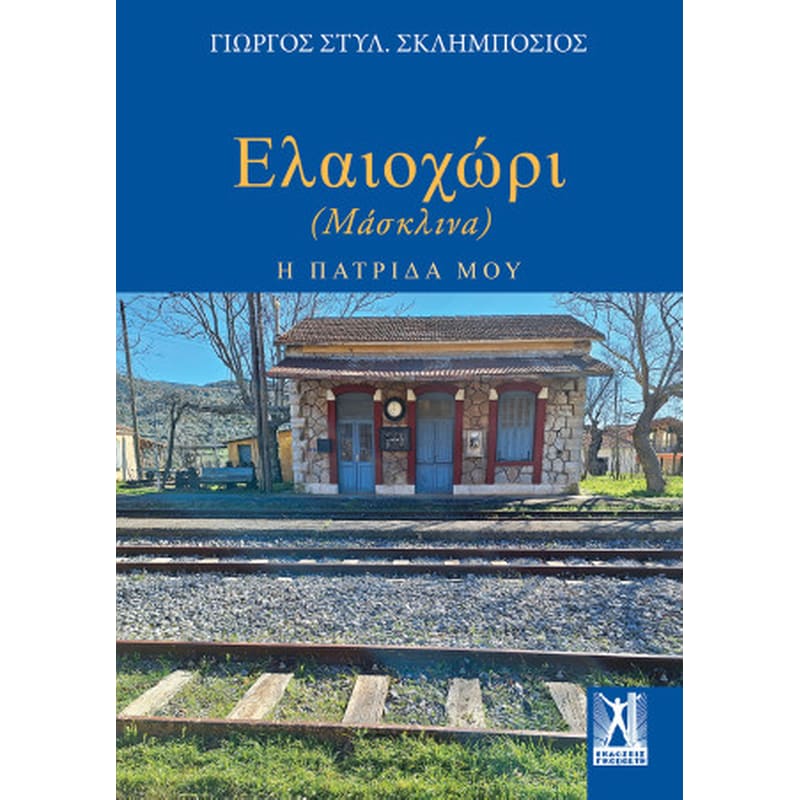 Ελαιοχώρι - Μάσκλινα