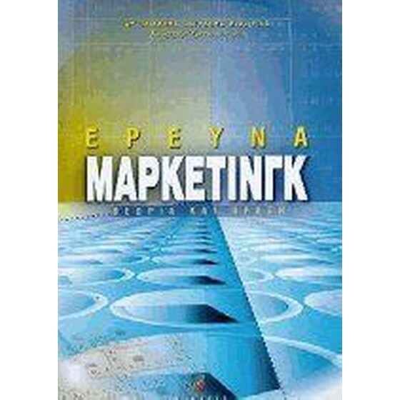 Έρευνα μάρκετινγκ image 0