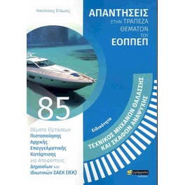 Ειδικότητα: Τεχνικός μηχανών θαλάσσης και σκαφών αναψυχής