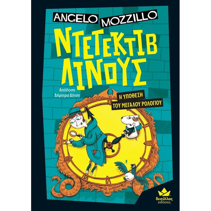 Η ΥΠΟΘΕΣΗ ΤΟΥ ΜΕΓΑΛΟΥ ΡΟΛΟΓΙΟΥ