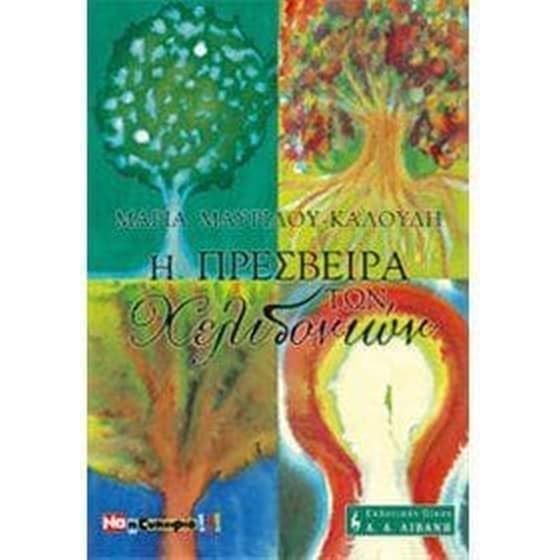 Η πρέσβειρα των χελιδονιών image 0