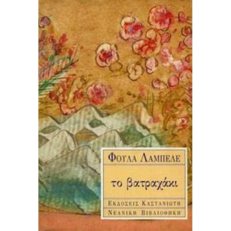 ΤΟ ΒΑΤΡΑΧΑΚΙ