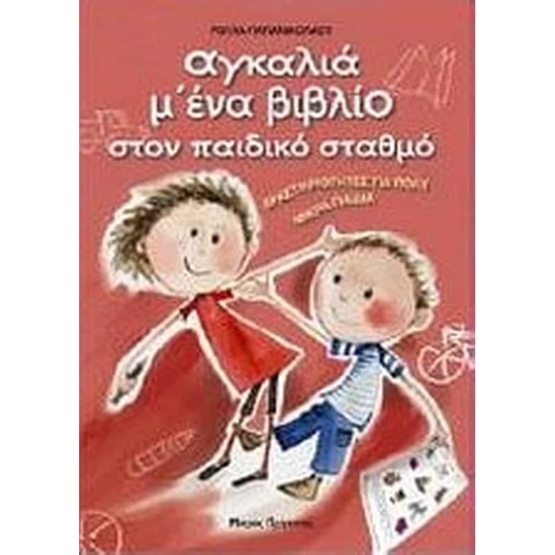 Αγκαλιά μ ένα βιβλίο στον παιδικό σταθμό