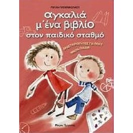 Αγκαλιά μ' ένα βιβλίο στον παιδικό σταθμό