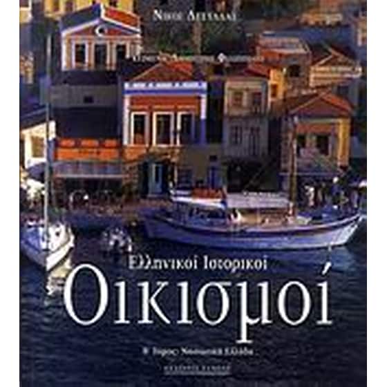 Ελληνικοί ιστορικοί οικισμοί image 0
