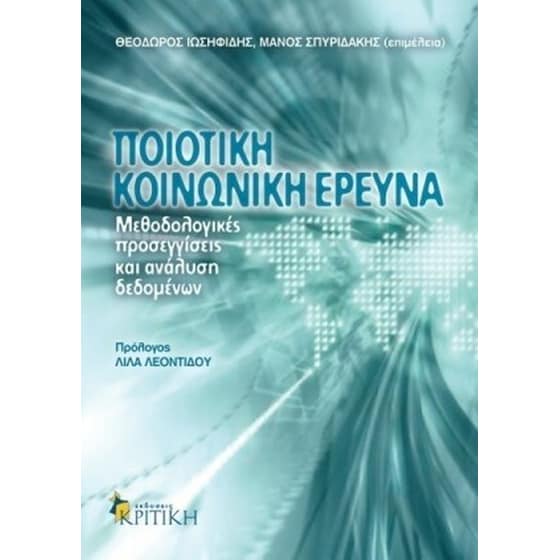 Ποιοτική κοινωνική έρευνα image 0