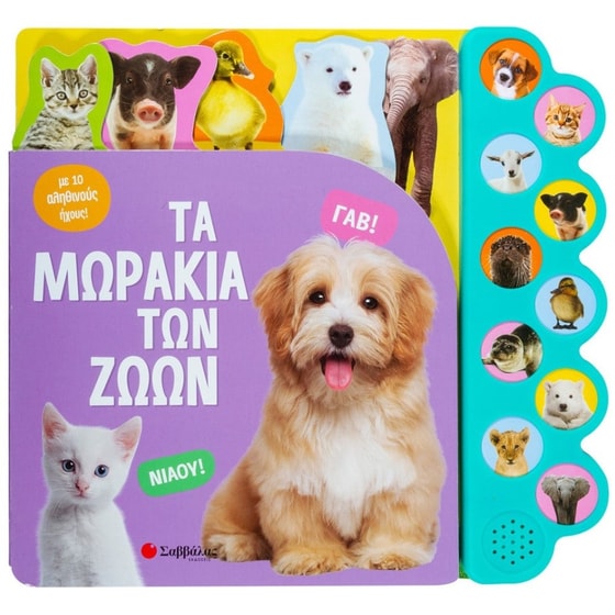 Τα μωράκια των ζώων image 0