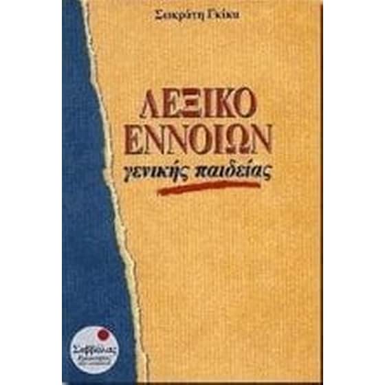 Λεξικό εννοιών image 0