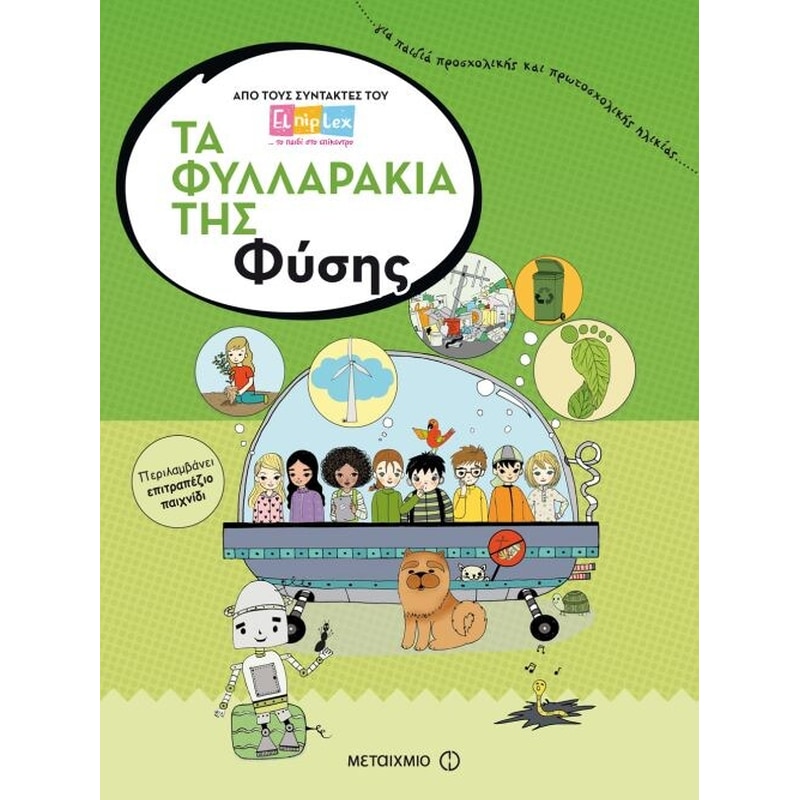 Τα φυλλαράκια της Φύσης