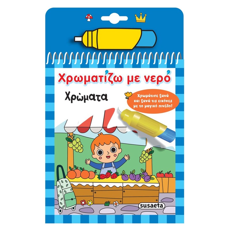Χρωματίζω με νερό 18 - Χρώματα