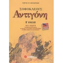 Βοήθημα Σοφοκλέους Αντιγόνη Β' Λυκείου