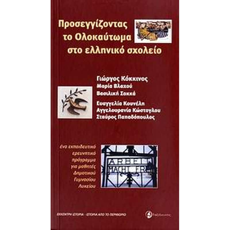 Προσεγγίζοντας το Ολοκαύτωμα στο ελληνικό σχολείο