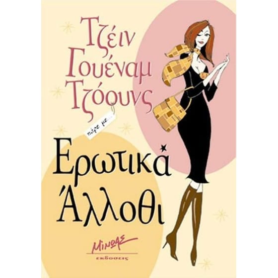 Ερωτικά άλλοθι image 0