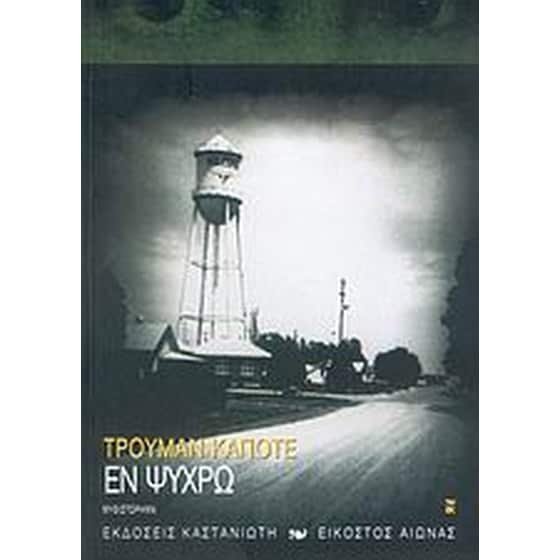 Εν ψυχρώ image 0