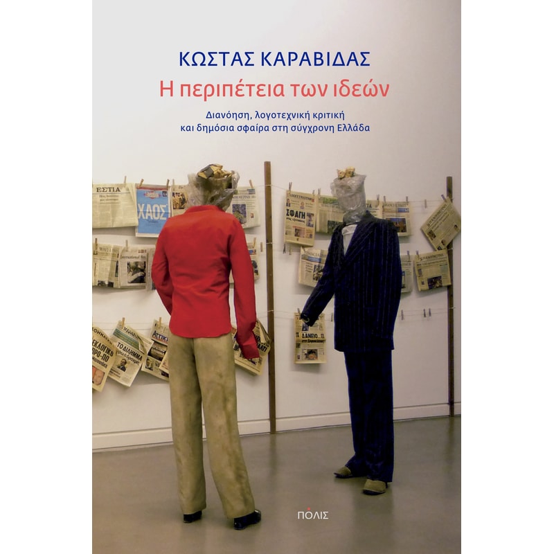 Η περιπέτεια των ιδεών