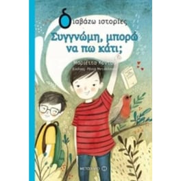 Συγγνώμη, μπορώ να πω κάτι