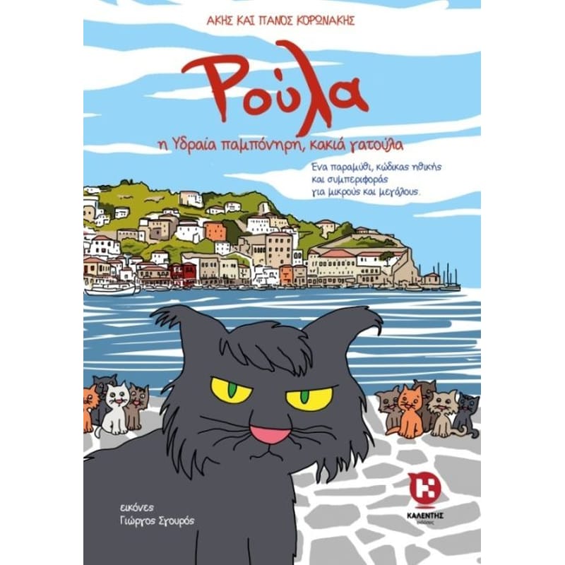 Ρούλα, Η Υδραία παμπόνηρη, κακιά γατούλα