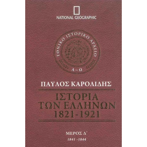 Ιστορία των Ελλήνων (Τόμος Δ') image 0