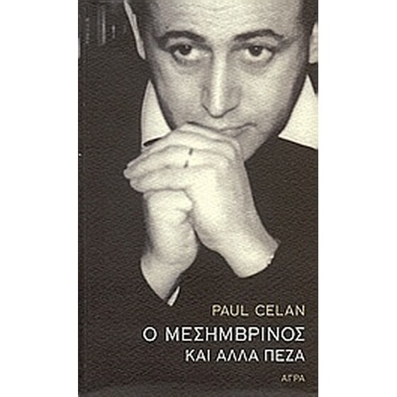 Ο Μεσημβρινός και άλλα πεζά image 0